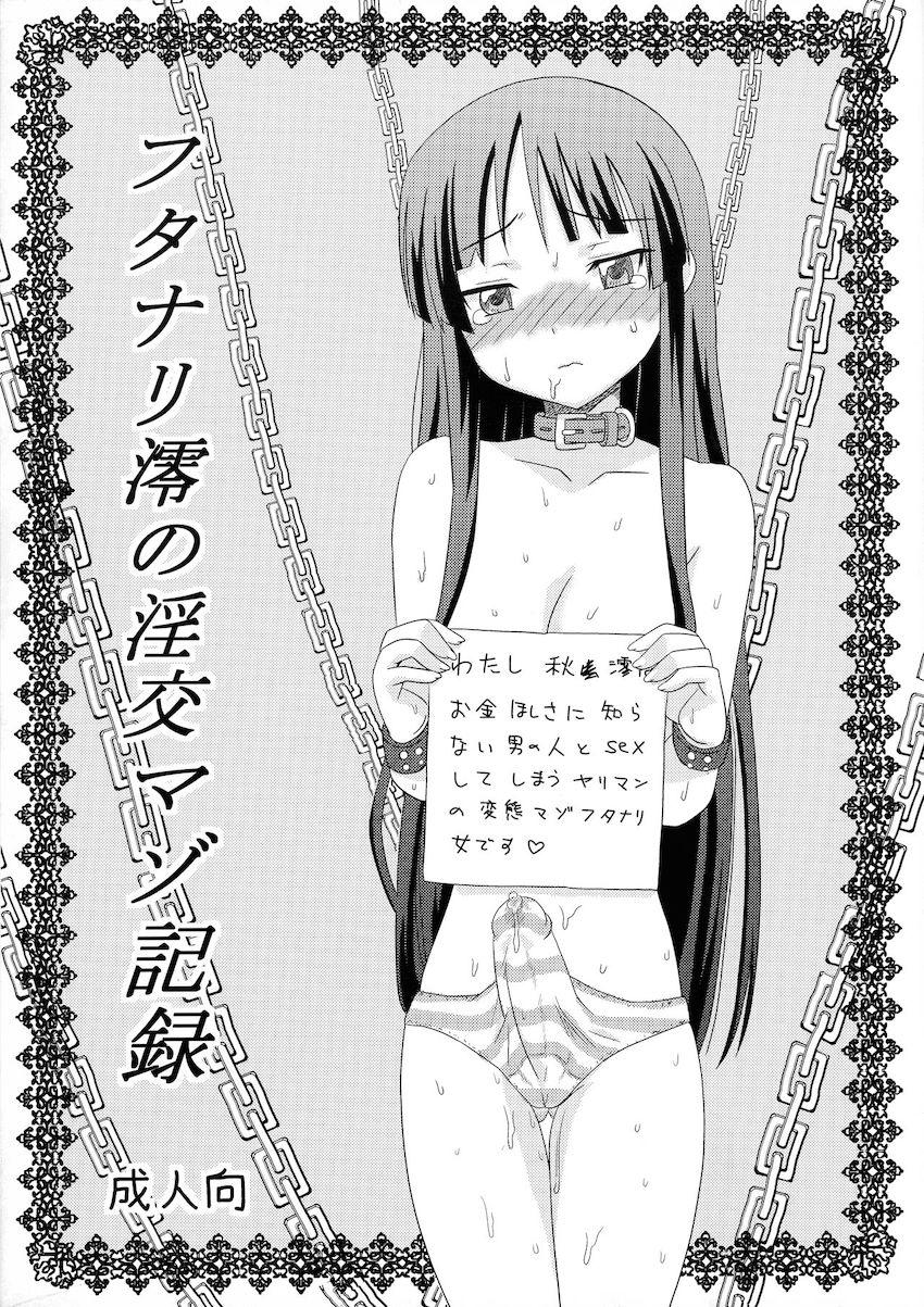 ドM調教されるふたなり肉便器JKの秋山澪 <> 002