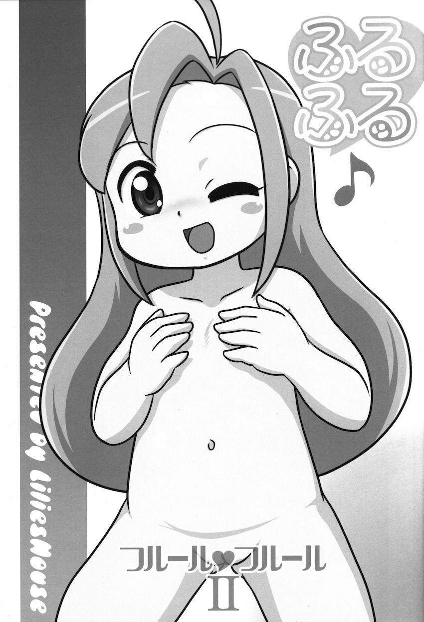 ふるふる フルール・フルールII <> 002