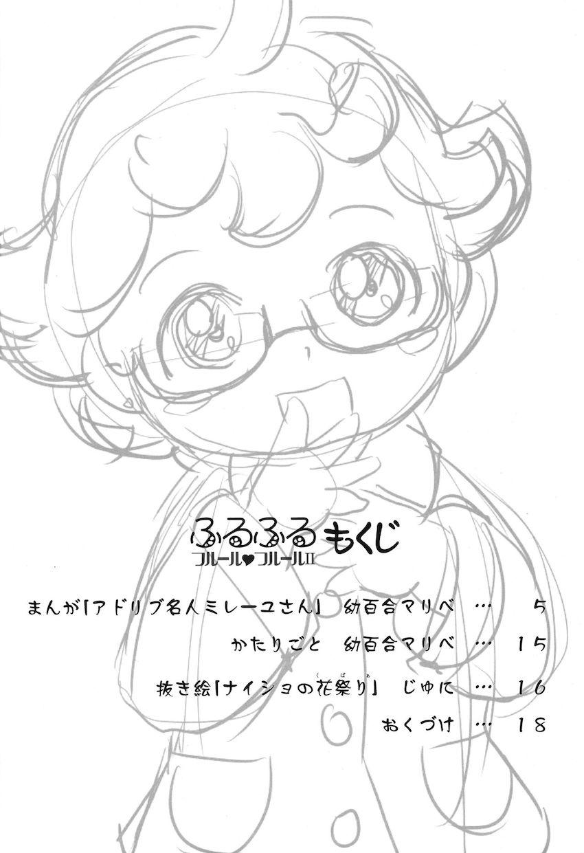 ふるふる フルール・フルールII <> 003