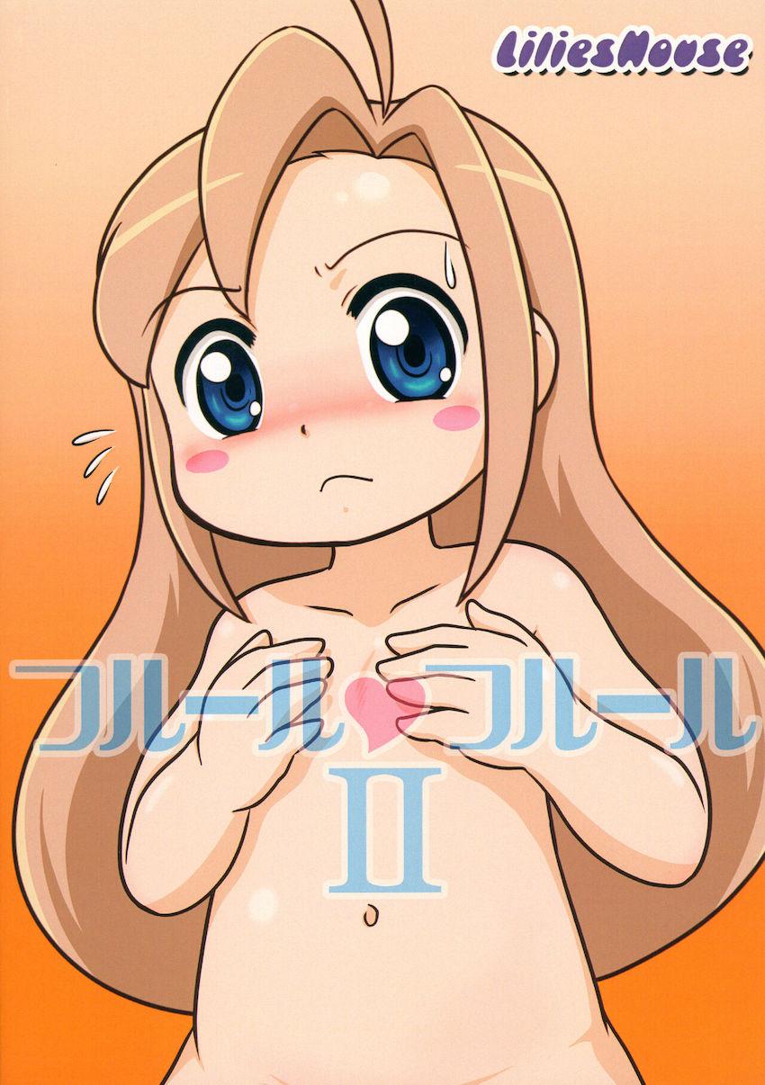 ふるふる フルール・フルールII <> 017