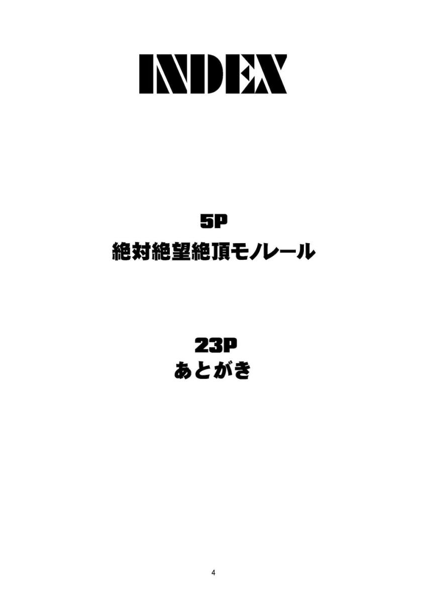 絶対絶望絶頂モノレール <> 003