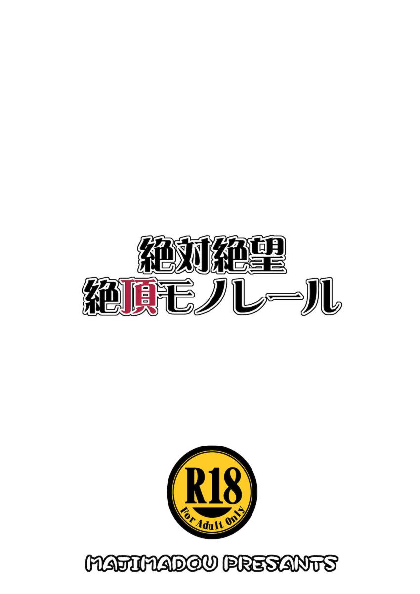 絶対絶望絶頂モノレール <> 023