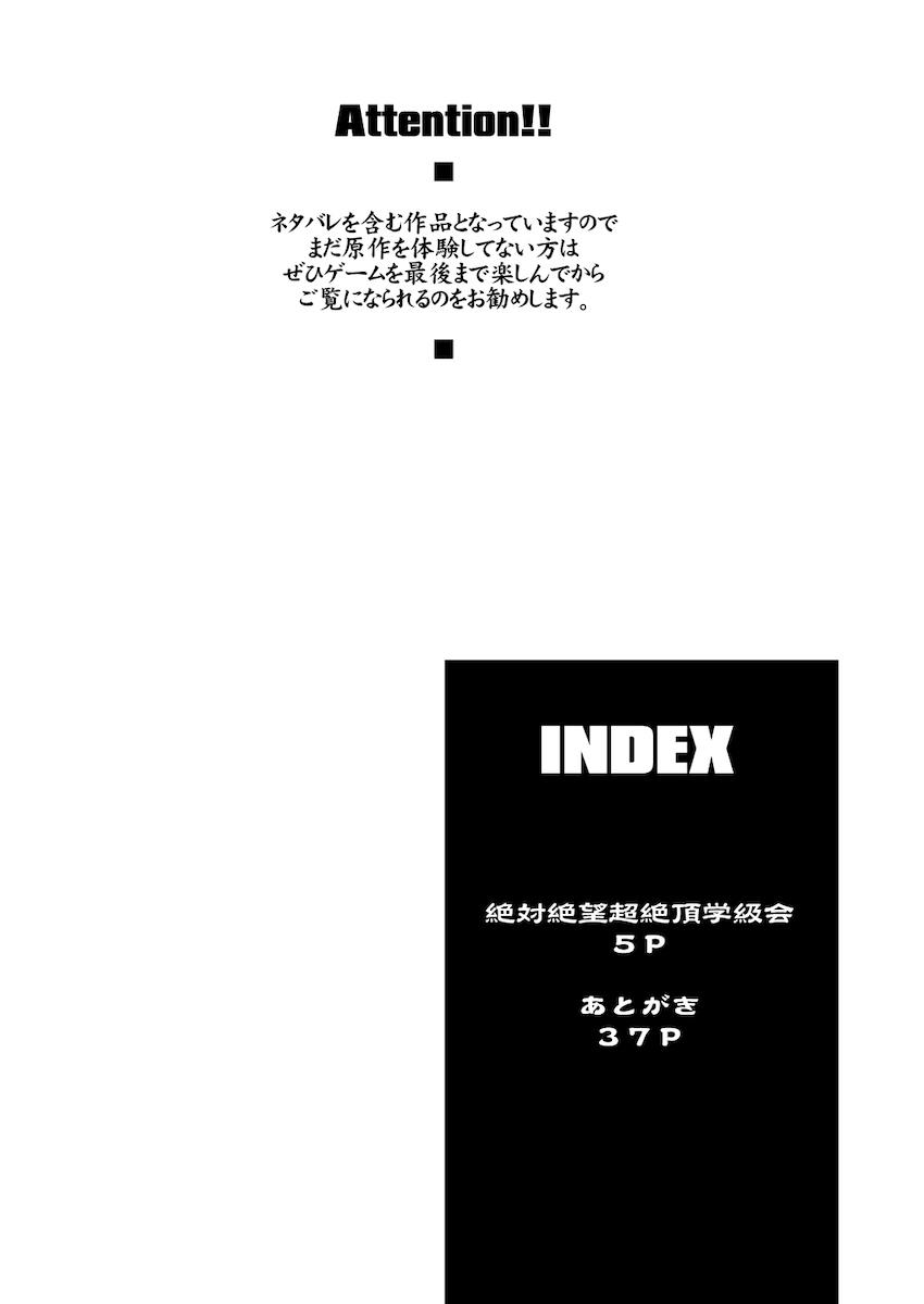絶対絶望超絶頂学級会 <> 003