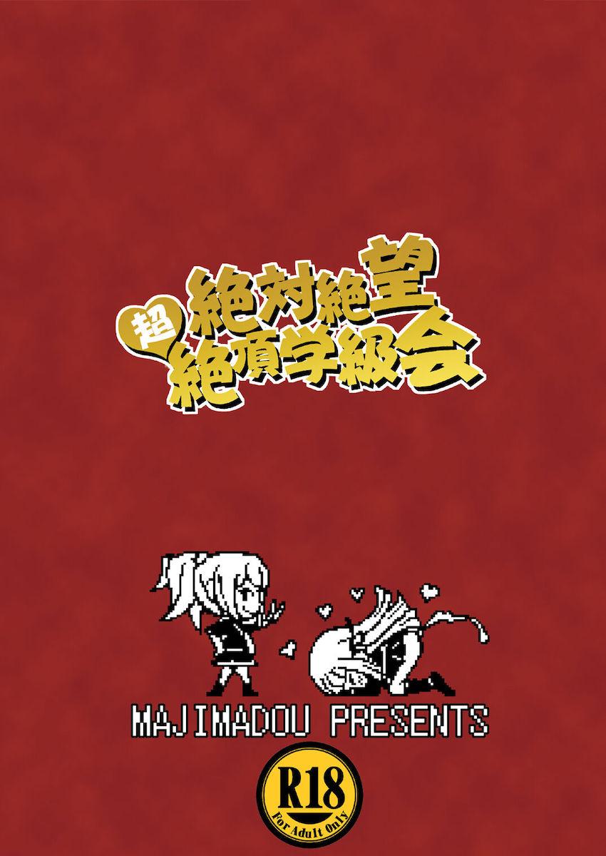 絶対絶望超絶頂学級会 <> 039