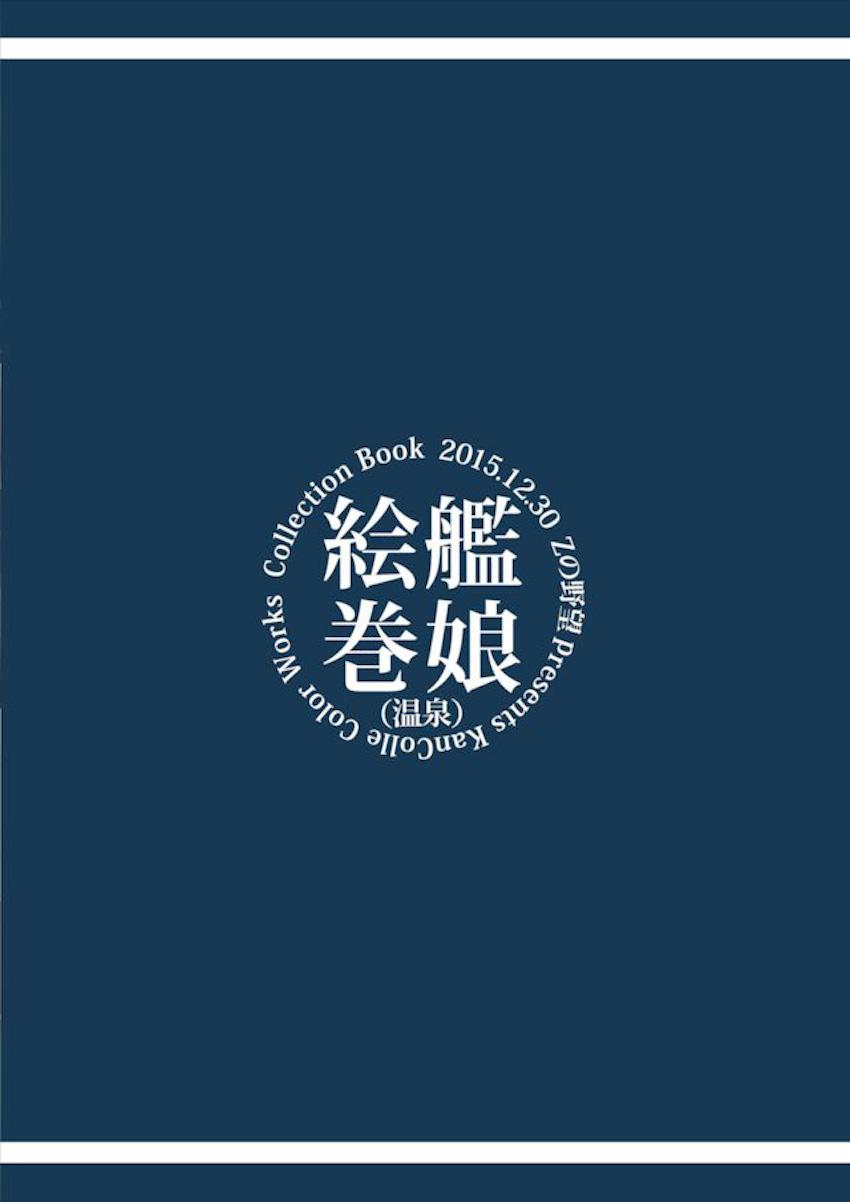 温泉で疲れを癒す艦娘たち <> 011