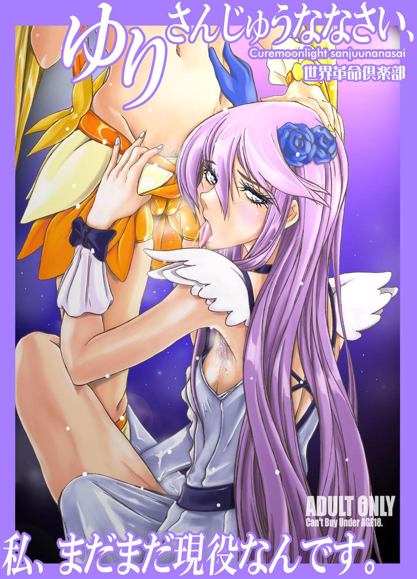 キュアムーンライト、プリキュアはじめました！ <> 1