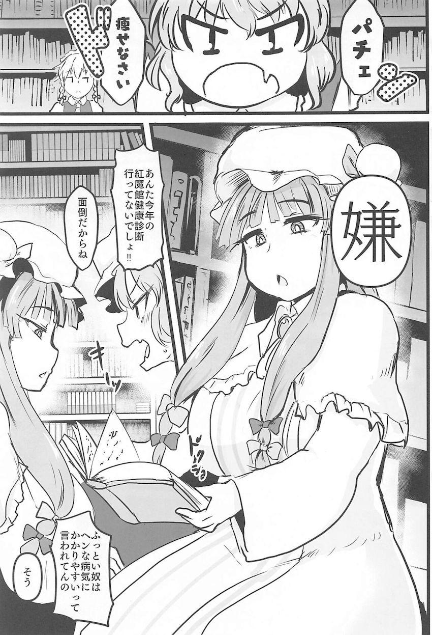 デブぽちゃパチュリーがふたなり小悪魔に手伝ってもらってセックスダイエット！ <> 002
