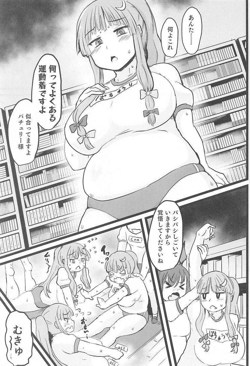 デブぽちゃパチュリーがふたなり小悪魔に手伝ってもらってセックスダイエット！ <> 004