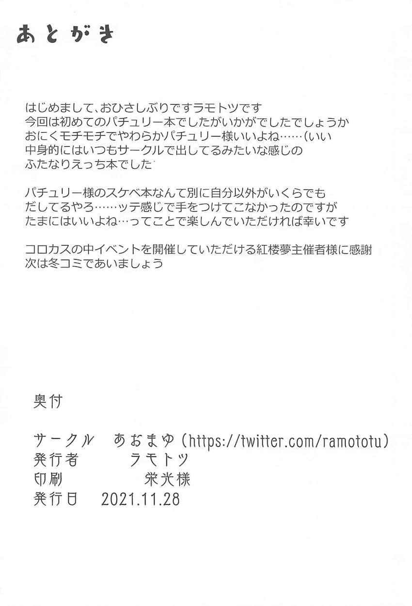 デブぽちゃパチュリーがふたなり小悪魔に手伝ってもらってセックスダイエット！ <> 021