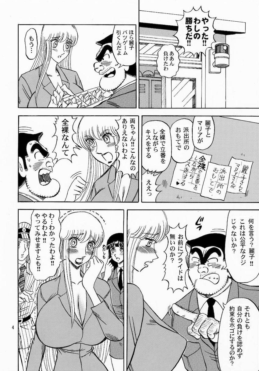 麗子が罰ゲームで両津と公開中出しセックス！ <> 003