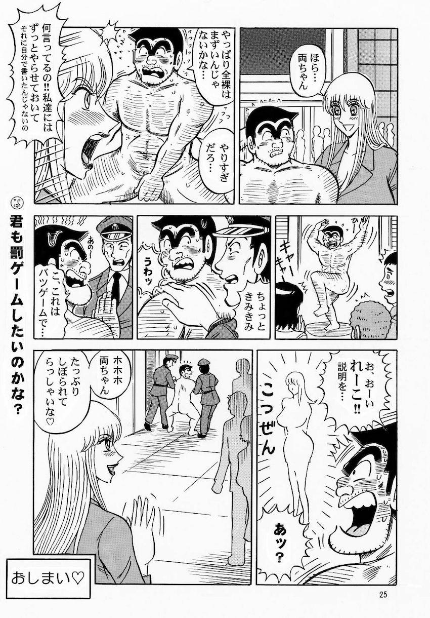 麗子が罰ゲームで両津と公開中出しセックス！ <> 024
