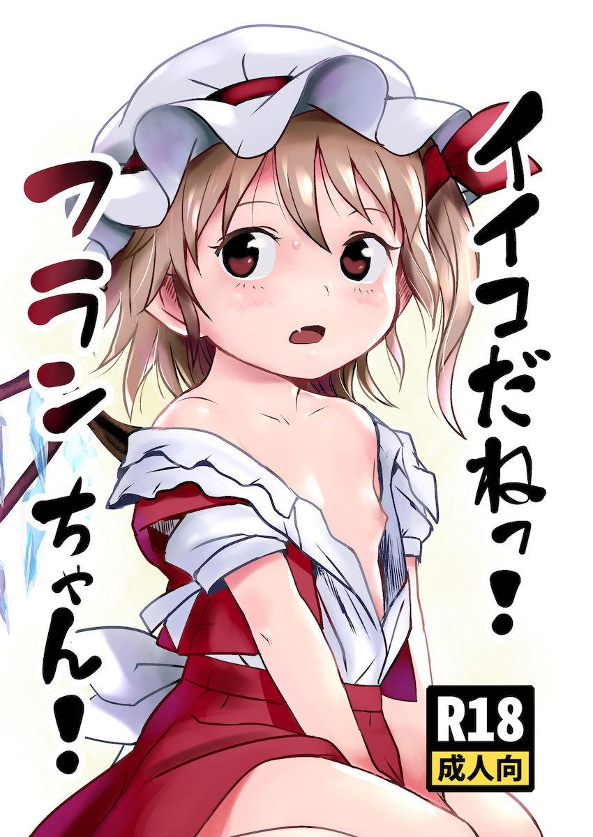 生意気つるぺたフランちゃんを力ずくで捻じ伏せて無理矢理レイプ！号泣する幼女マンコをパコリまくってわからせる！ <> 1