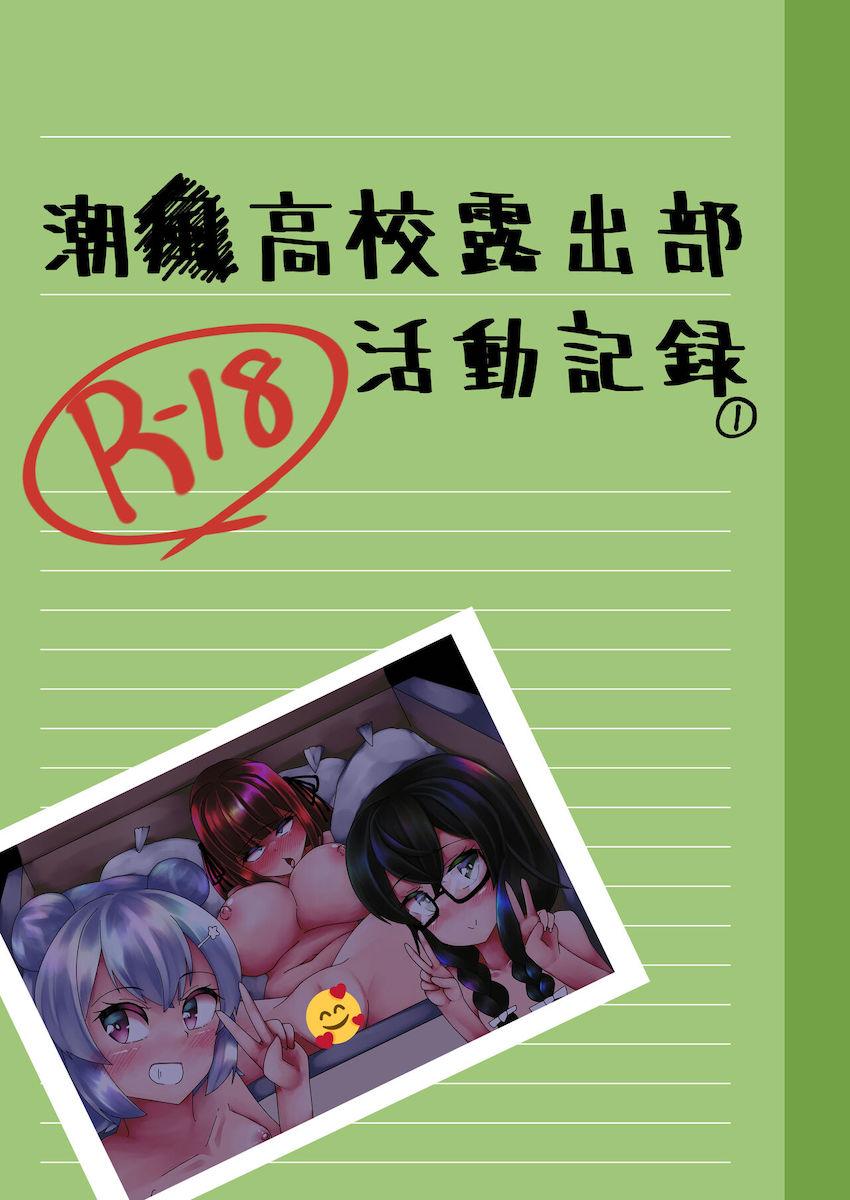 変態JKトリオが全裸露出帰宅 <> 1