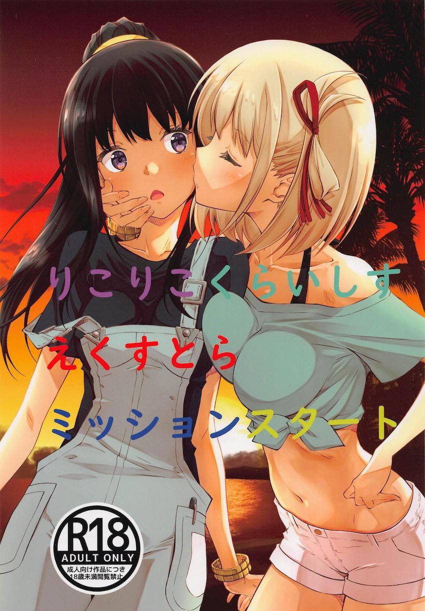 錦木千束・井ノ上たきな・クルミの3人がおっぱいポロリしたりパンチラしたりオナニーしたりなフルカラーイラスト集 <> 1