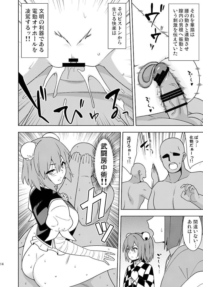 種付け・エロガキ・催眠・時間停止・睡姦・壁尻おじさんたち相手に茨木華扇が最強無双する！ <> 013