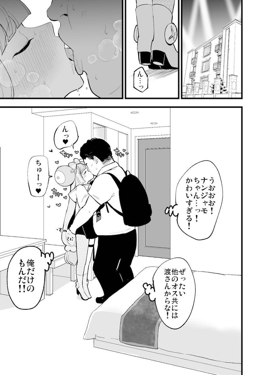 古参のファンおじさんに催眠かけられてパコられちゃうナンジャモちゃん！イクたびにおじさんのことが好きになる催眠をかけられ相思相愛子作りセックスしちゃう！ <> 014