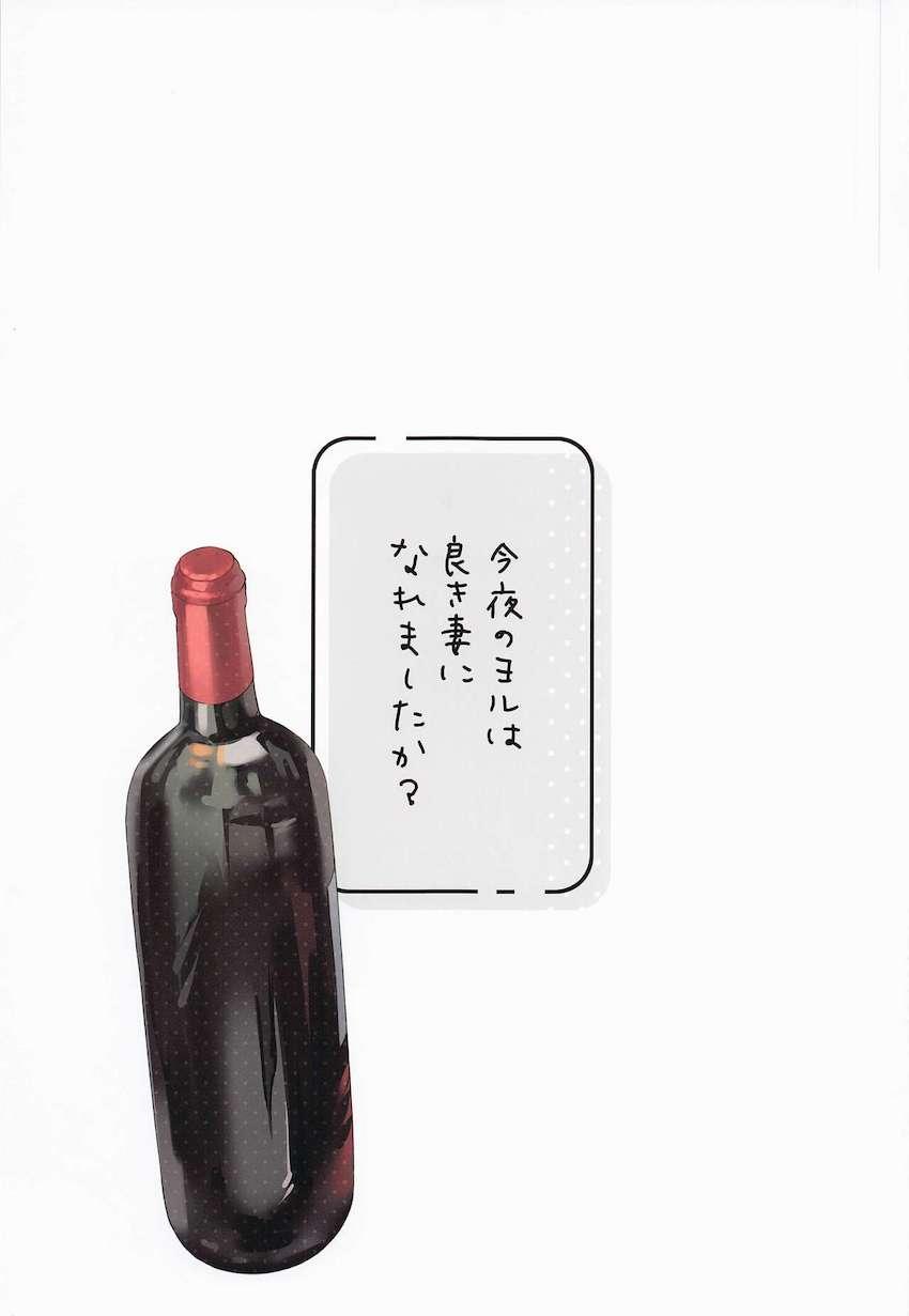 フィオナにロイドを取られたくないと考えたヨルさんが暴走！お酒の力を借りてロイドに迫る！ <> 002