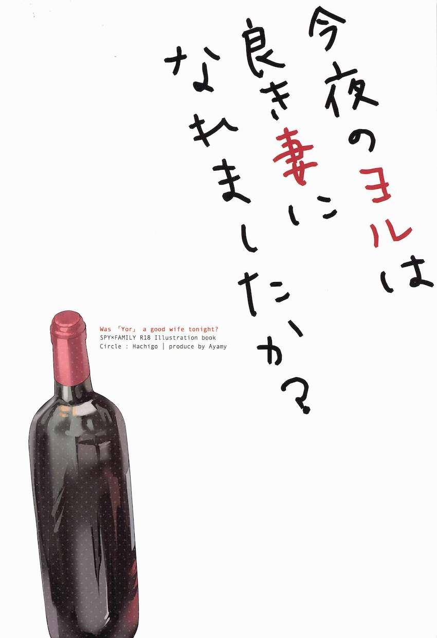 フィオナにロイドを取られたくないと考えたヨルさんが暴走！お酒の力を借りてロイドに迫る！ <> 026