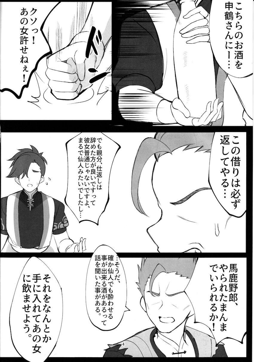 申鶴泥酔姦 <> 003