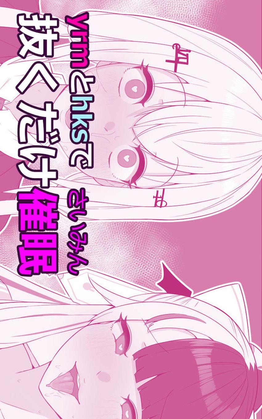 夜見れな＆葉加瀬冬雪を催眠アプリで言いなり性奴隷にして3Pオナホファック！ <> 1