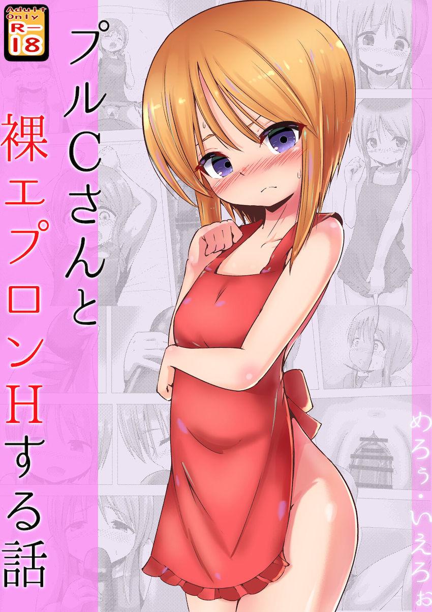 ロリっ娘と裸エプロンでしゅきしゅきイチャラブセックス！ <> 1
