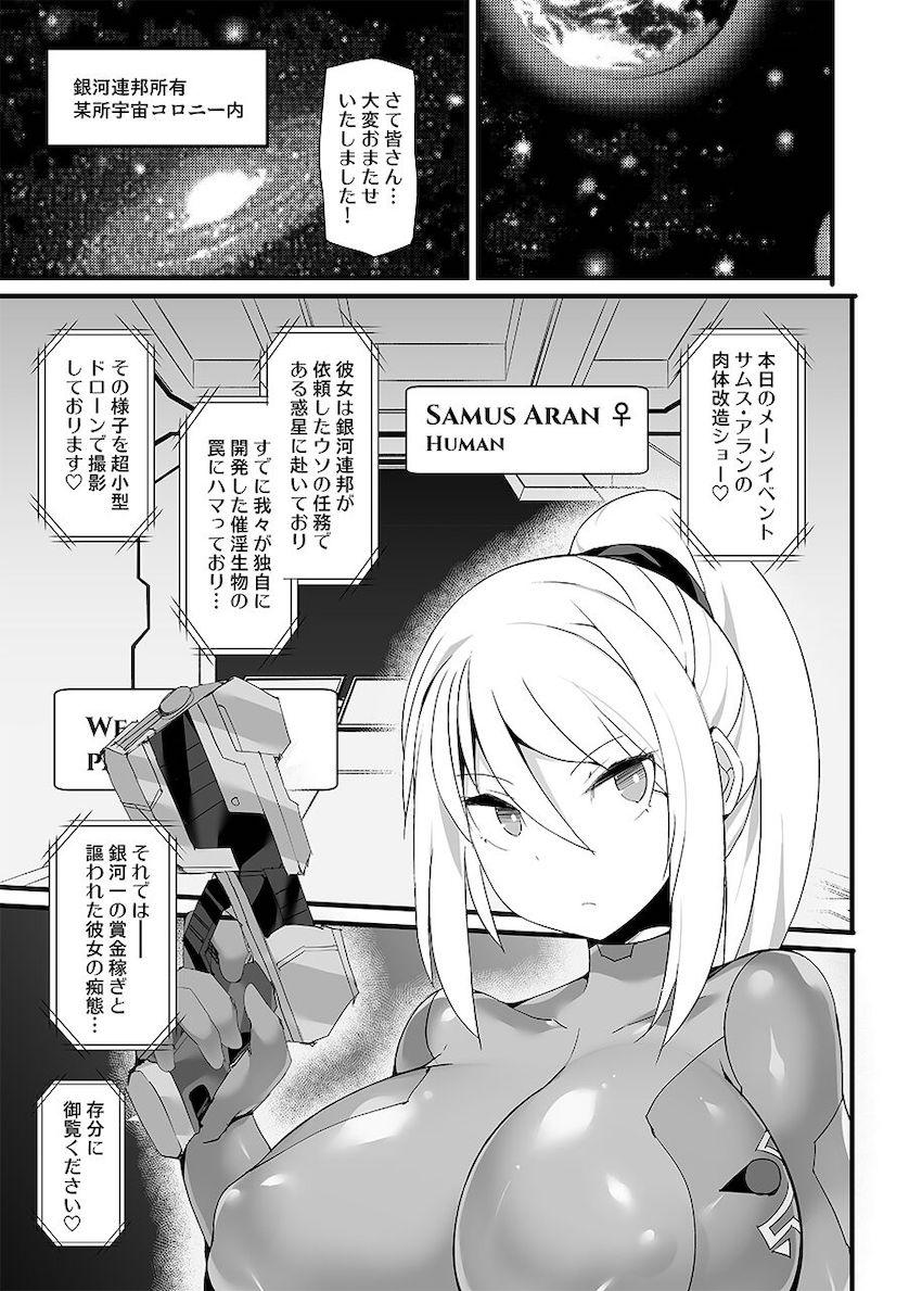 パワードスーツの感覚遮断機能をONにした状態で催淫生物に肉体を作り変えられるサムス。感覚遮断をOFFにした瞬間今までの快楽が一気に押し寄せ悶絶イキ地獄を味わう！ <> 008
