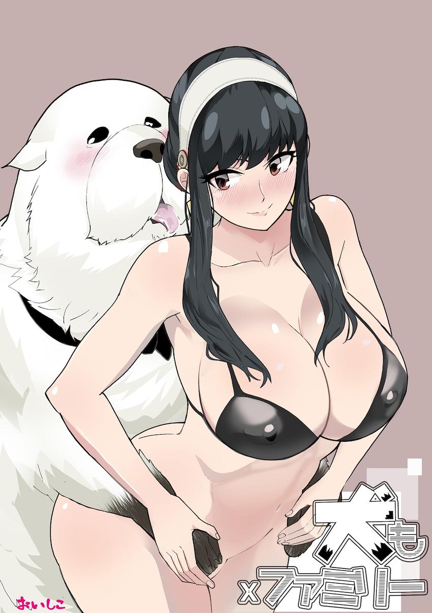 ボンドにクンニしてもらって自分の性欲を満たす淫乱ヨルさん。ラブラブ獣姦交尾で生中出し！ <> 1
