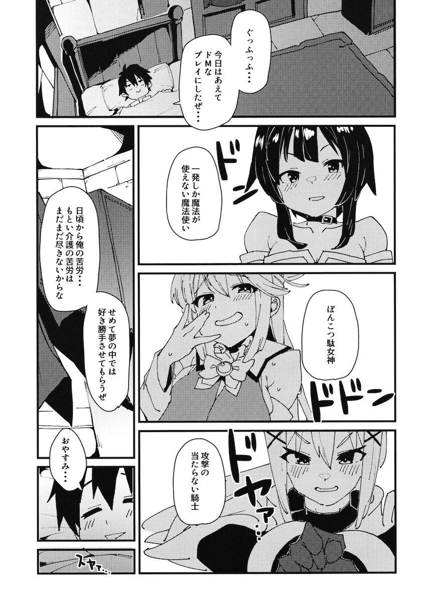 サキュバス淫夢風俗店でSMプレイを頼んだところ夢に出てきたのはまさかのダクネスで…。 <> 004