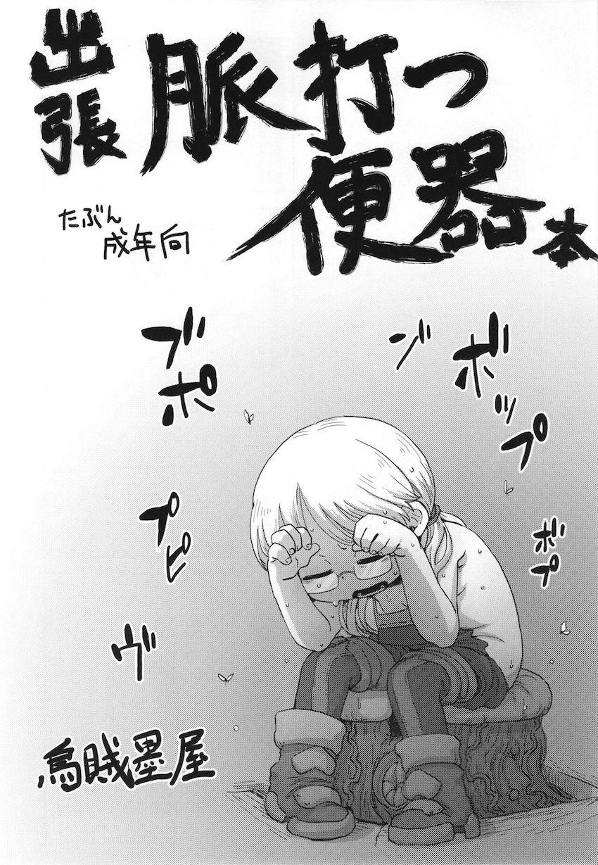 【二本立て】新感覚☆触手トイレ！妄想オナニー中毒ヴエコ！ <> 004