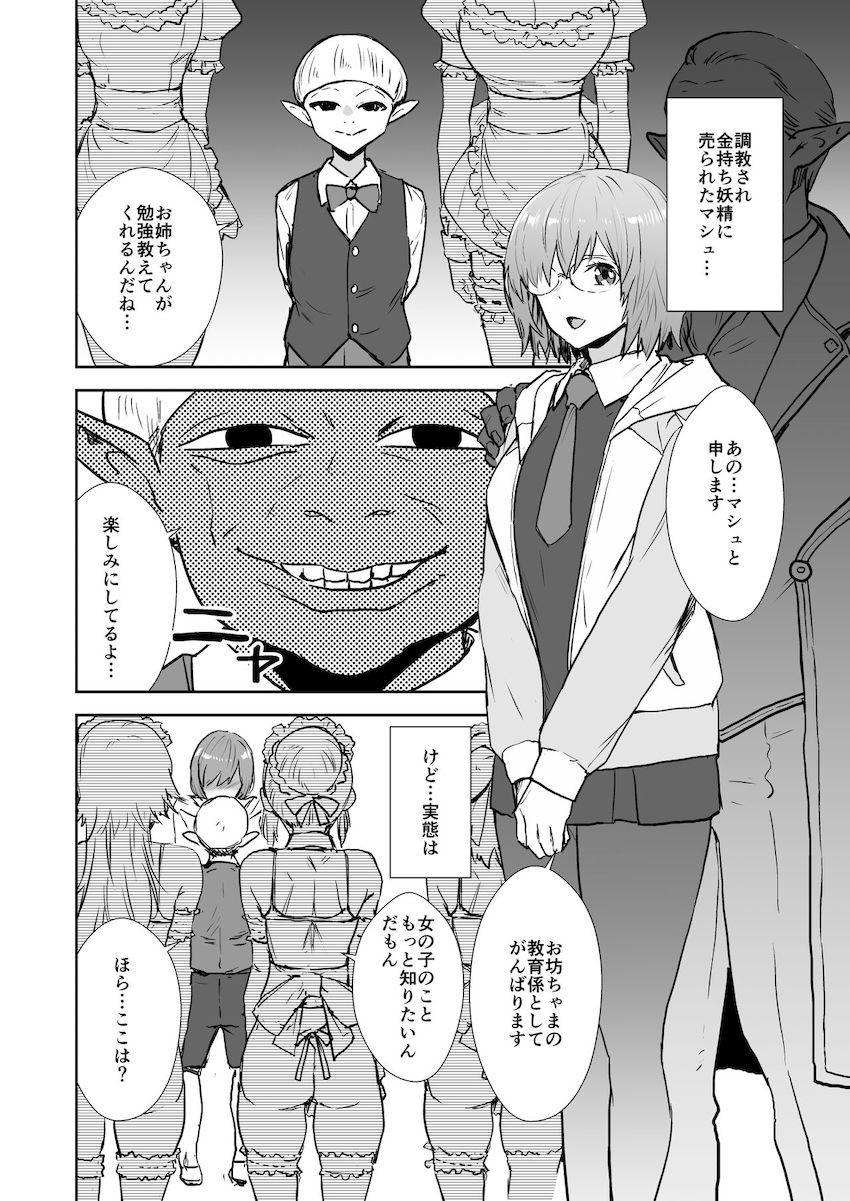 性奴隷となったマシュの半生 <> 011