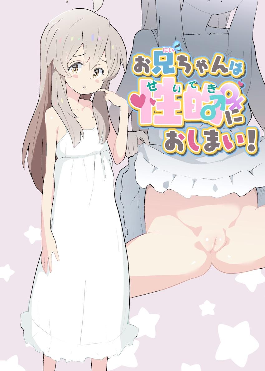 女の子になっちゃったつるぺたお兄ちゃんがふたなりチンポ生えた妹にパコられる <> 002