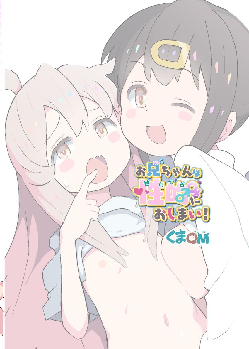 女の子になっちゃったつるぺたお兄ちゃんがふたなりチンポ生えた妹にパコられる <> 019