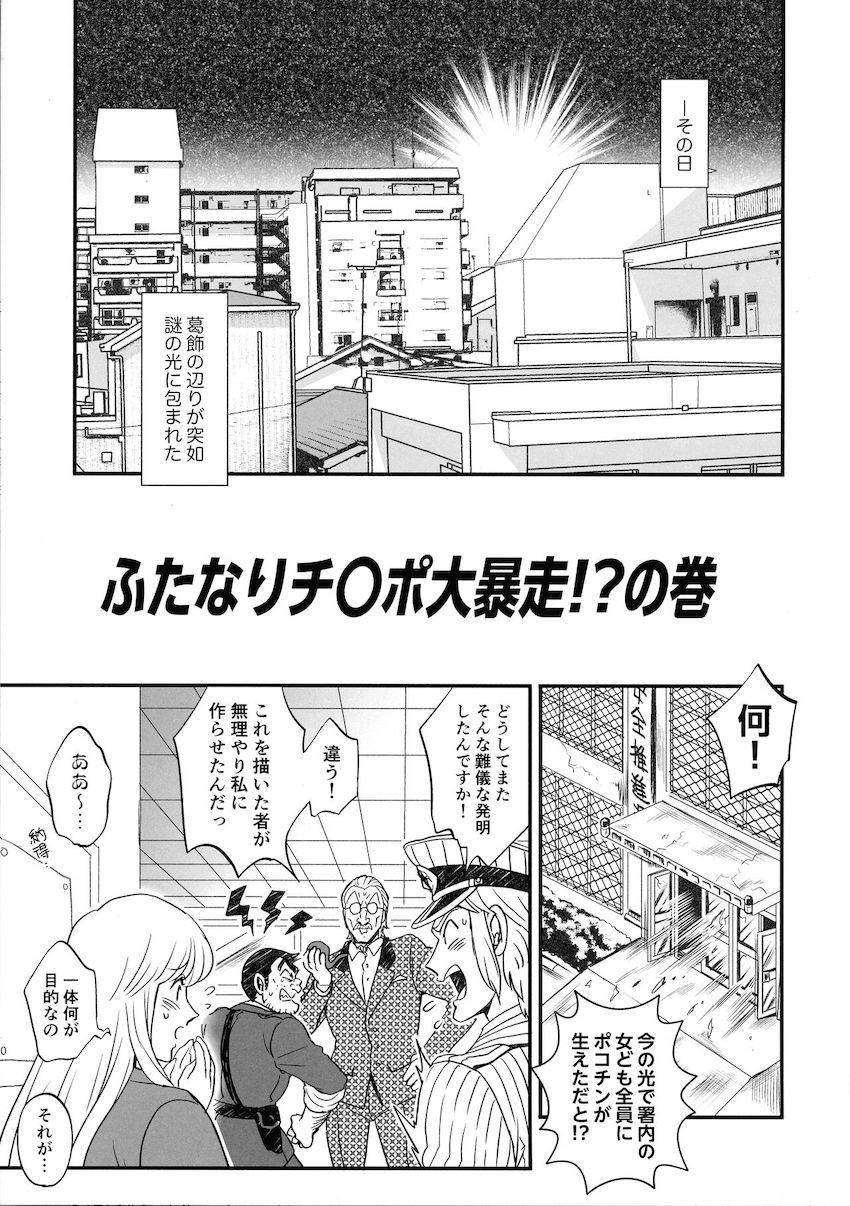 こち亀ヒロイン全員にポコチン生えちゃった！カオスなふたなり逆アナル大乱交！アナル穿られてメスイキイクイクゥゥ〜！！！ <> 002
