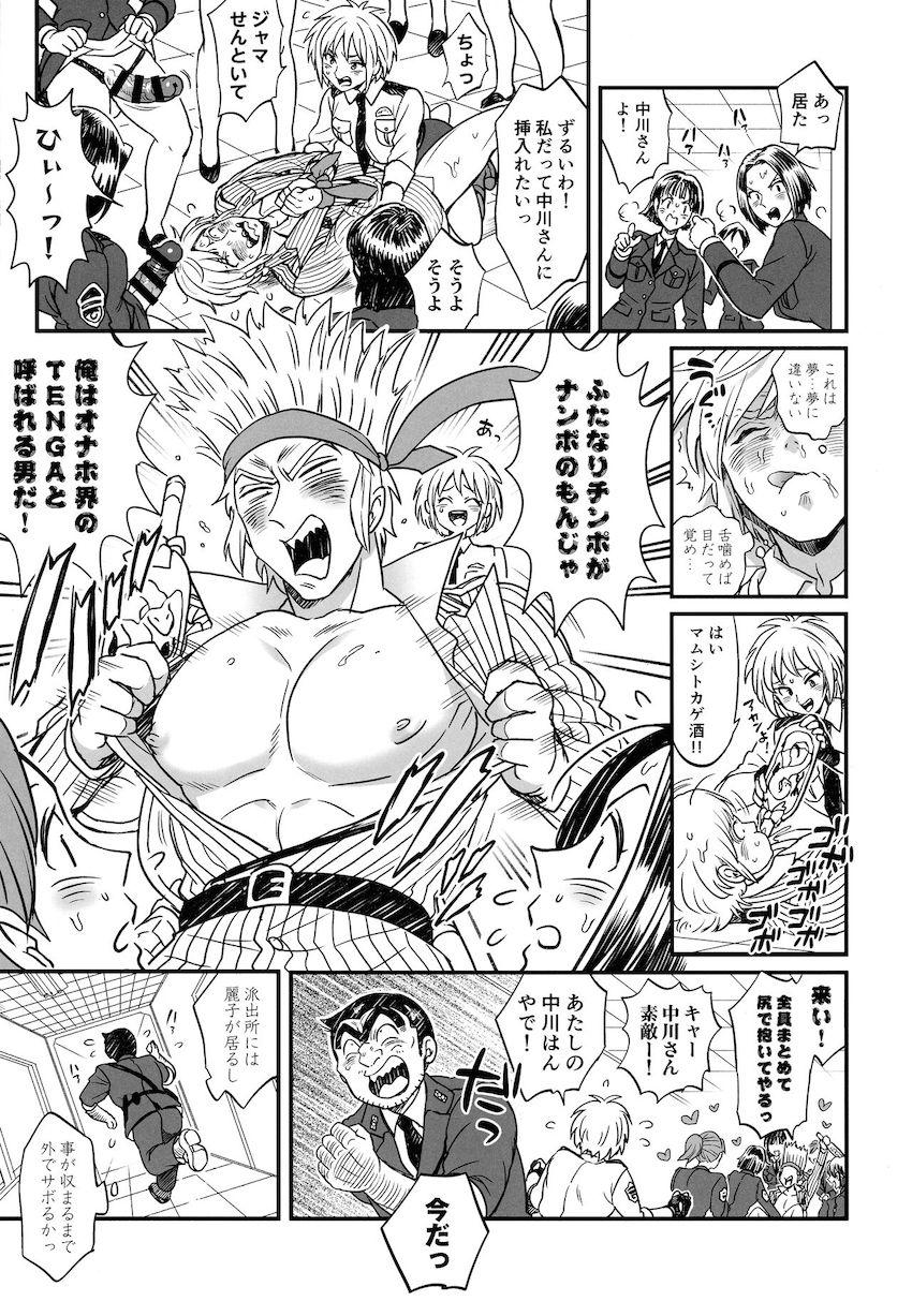 こち亀ヒロイン全員にポコチン生えちゃった！カオスなふたなり逆アナル大乱交！アナル穿られてメスイキイクイクゥゥ〜！！！ <> 010