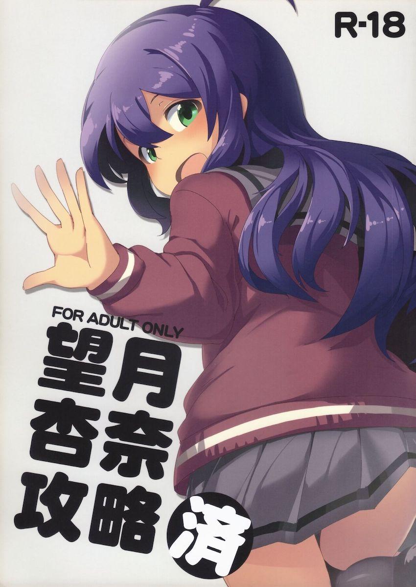 望月杏奈と声我慢ックス！アあぁーーーーーーっっ！！！ <> 1