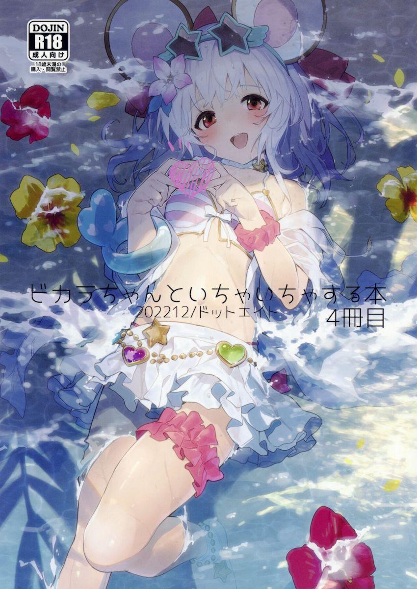 ビカラちゃんとバカンスデートでイチャラブセックス！ <> 1