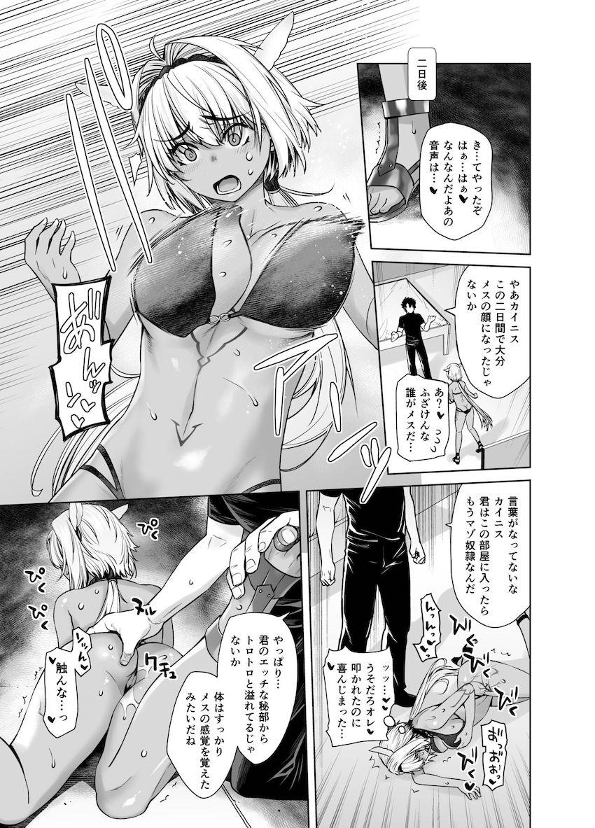 自分にはマゾ快楽は絶対無理だと挑発されたカイニスがその足でマスターの元へ出向きマゾ快楽を叩き込まれあっさりマゾメス堕ちする本 <> 013