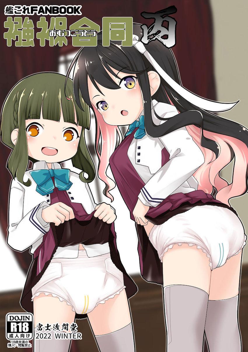 マニアックオムツ合同誌☆お漏らしが癖になる艦娘たち！ <> 1