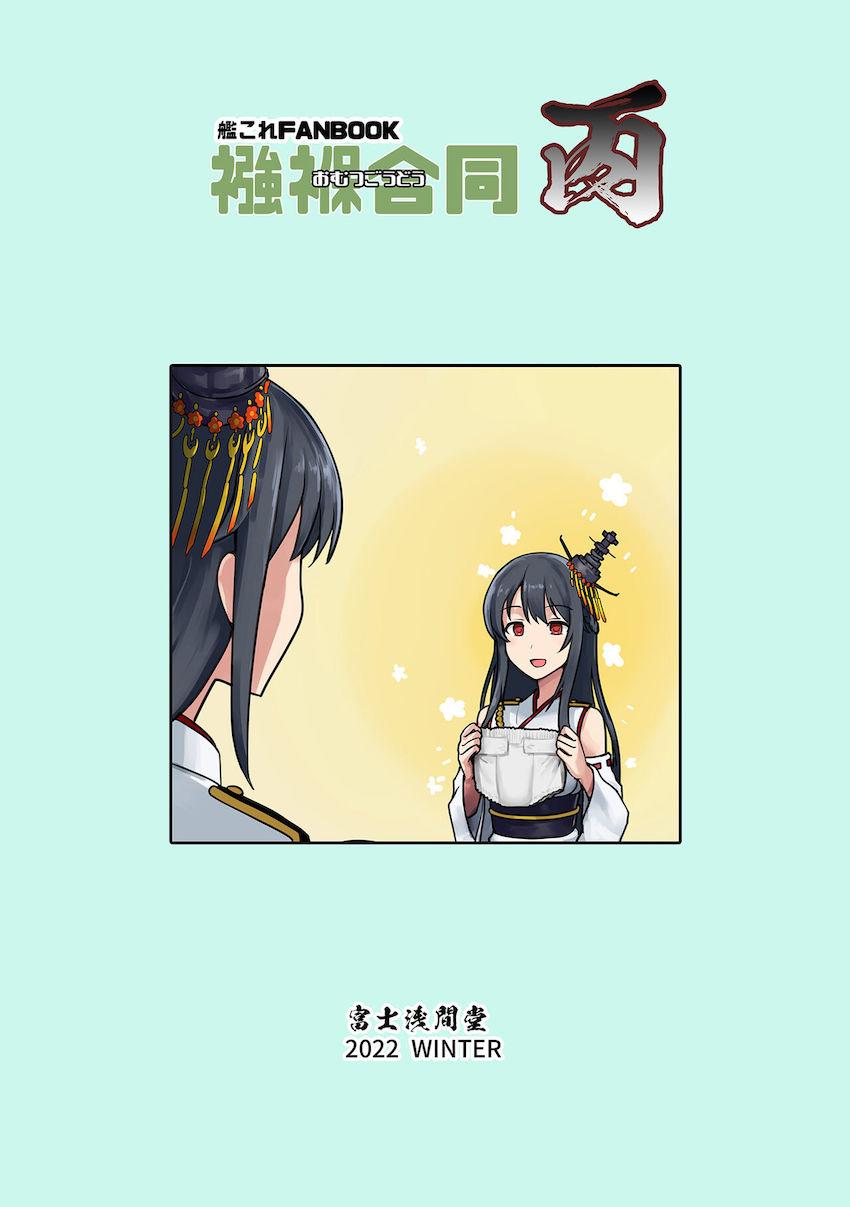 マニアックオムツ合同誌☆お漏らしが癖になる艦娘たち！ <> 036