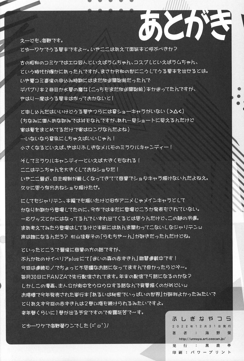 不思議なキャンディーの効果でラムとテンが童貞卒業おねショタセックスする本 <> 025