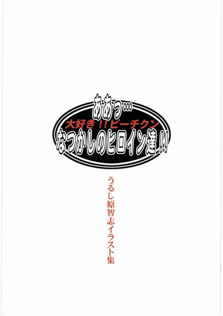 なつかしのヒロイン達が大集合！おまんこ丸見え☆フルカラーイラスト集 <> 004