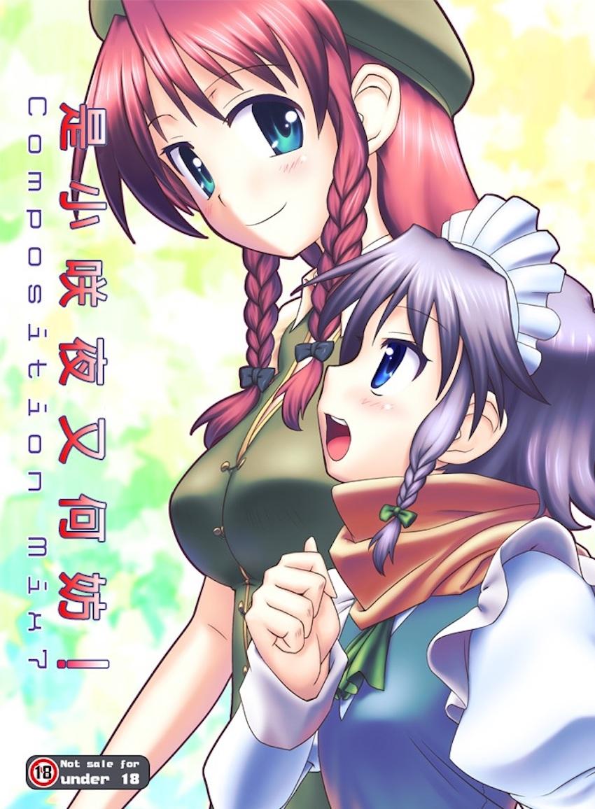 紅美鈴とロリ化してしまった咲夜のほのぼの百合本 <> 1