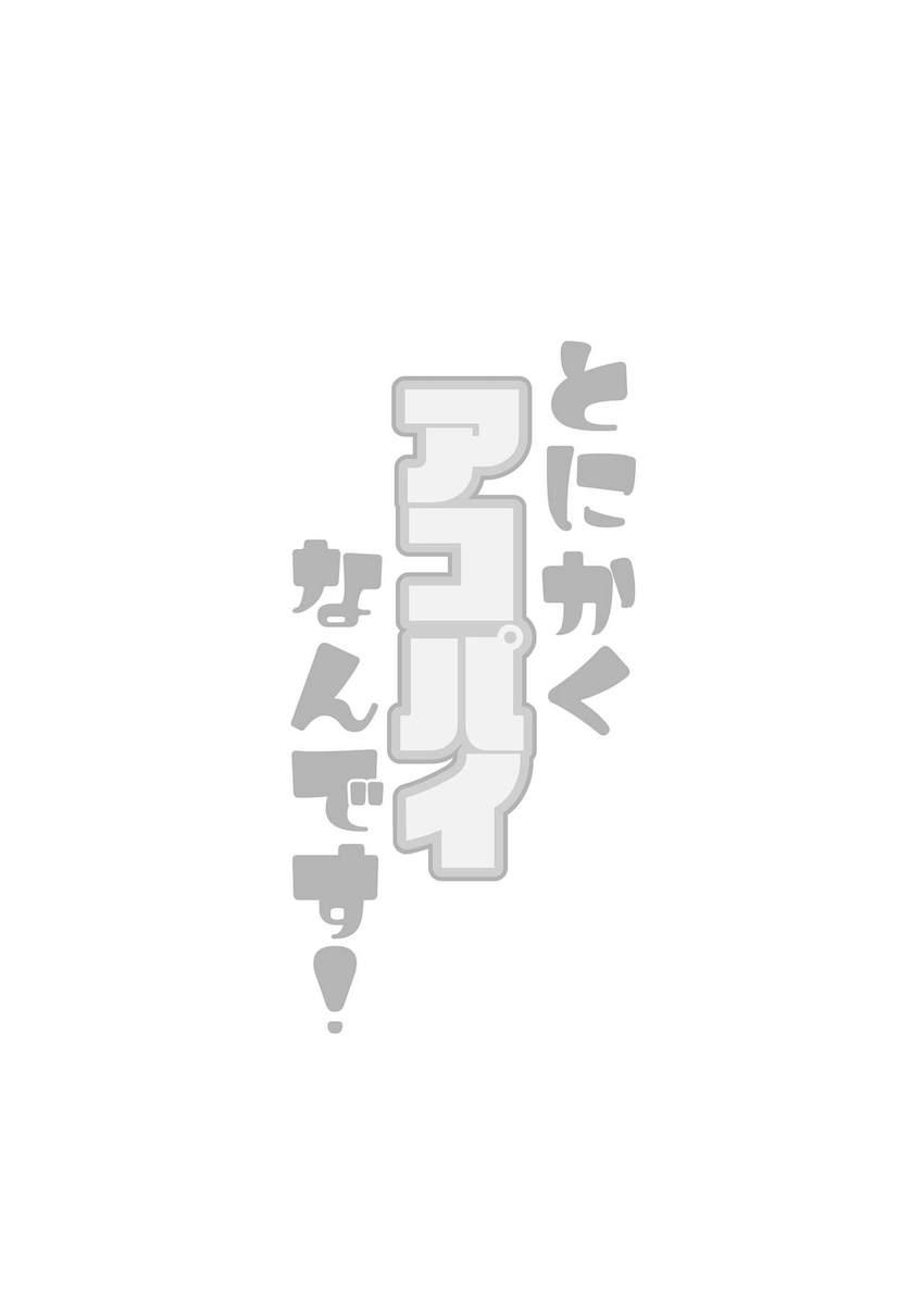 先生の弱みを握りたいアホの子アコちゃんのセックス大作戦！ <> 002