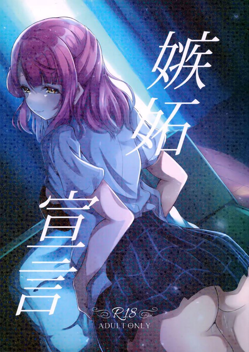 他の娘と仲良くヤってる侑(ふたなり)にヤキモチ焼いた歩夢が寸止め焦らしでイジワルしちゃう！ <> 1