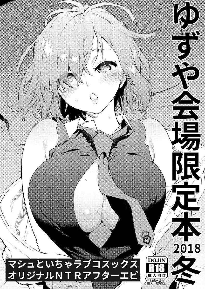 シコり現場をマシュに見つかってしまったので抜いてもらう本 <> 1