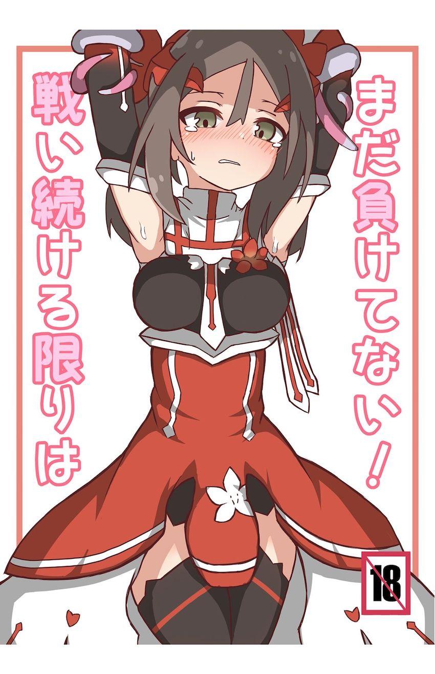 三好夏凛ちゃんがバーテックスに負けちゃう本 <> 1