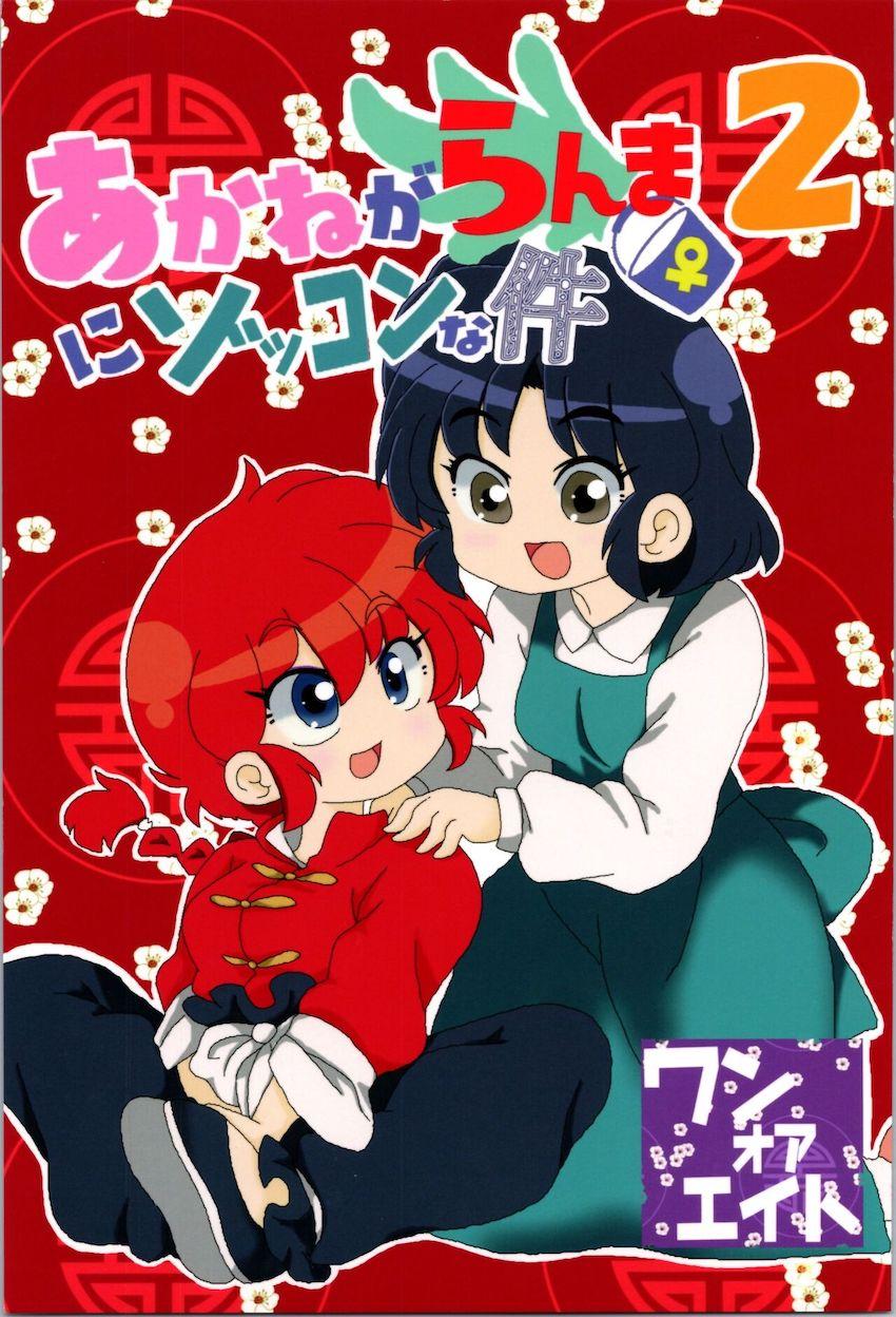 【非エロ】らんまとその仲間たちのほのぼの日常コメディ <> 1