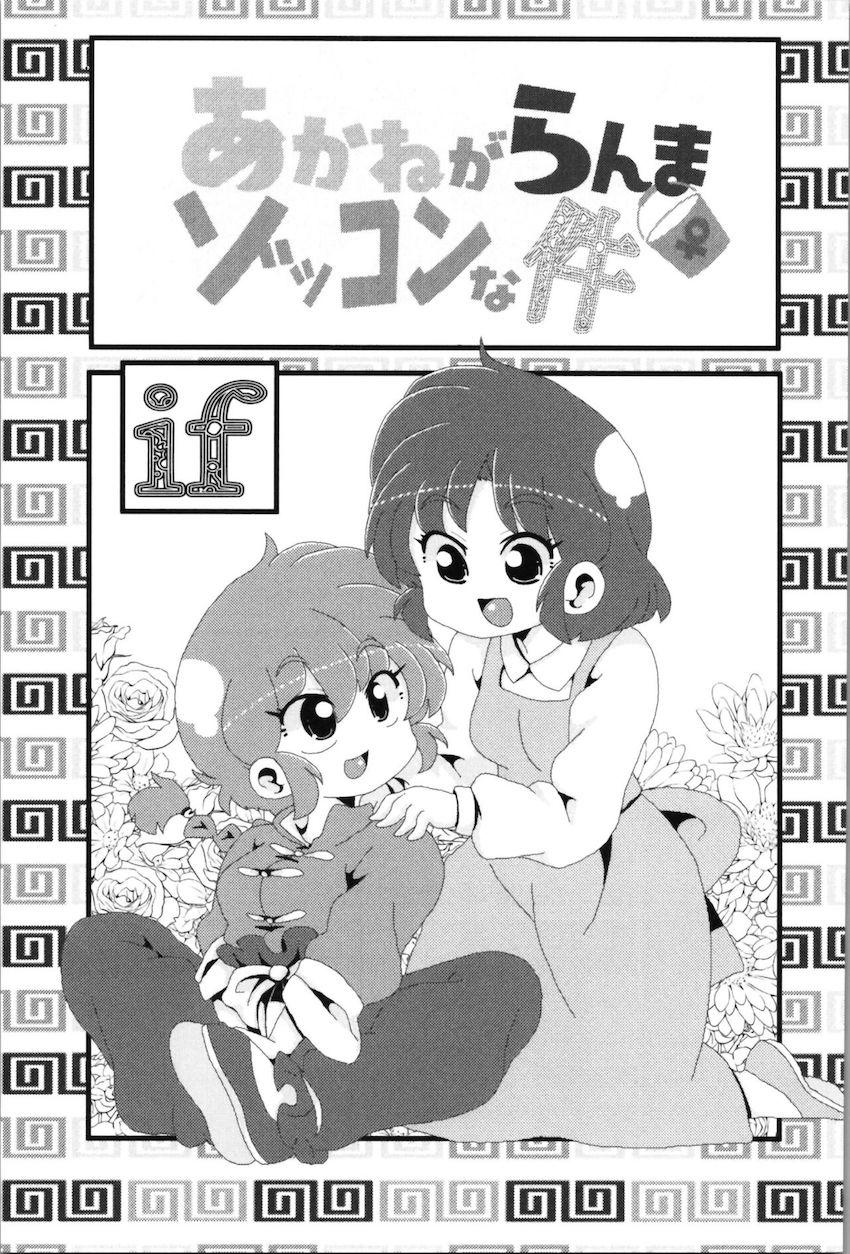 【非エロ】らんまとその仲間たちのほのぼの日常コメディ <> 004