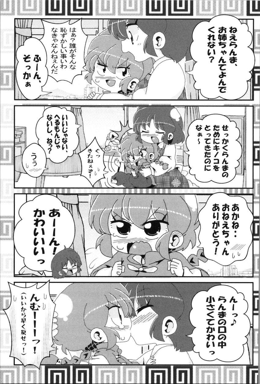 【非エロ】らんまとその仲間たちのほのぼの日常コメディ <> 012