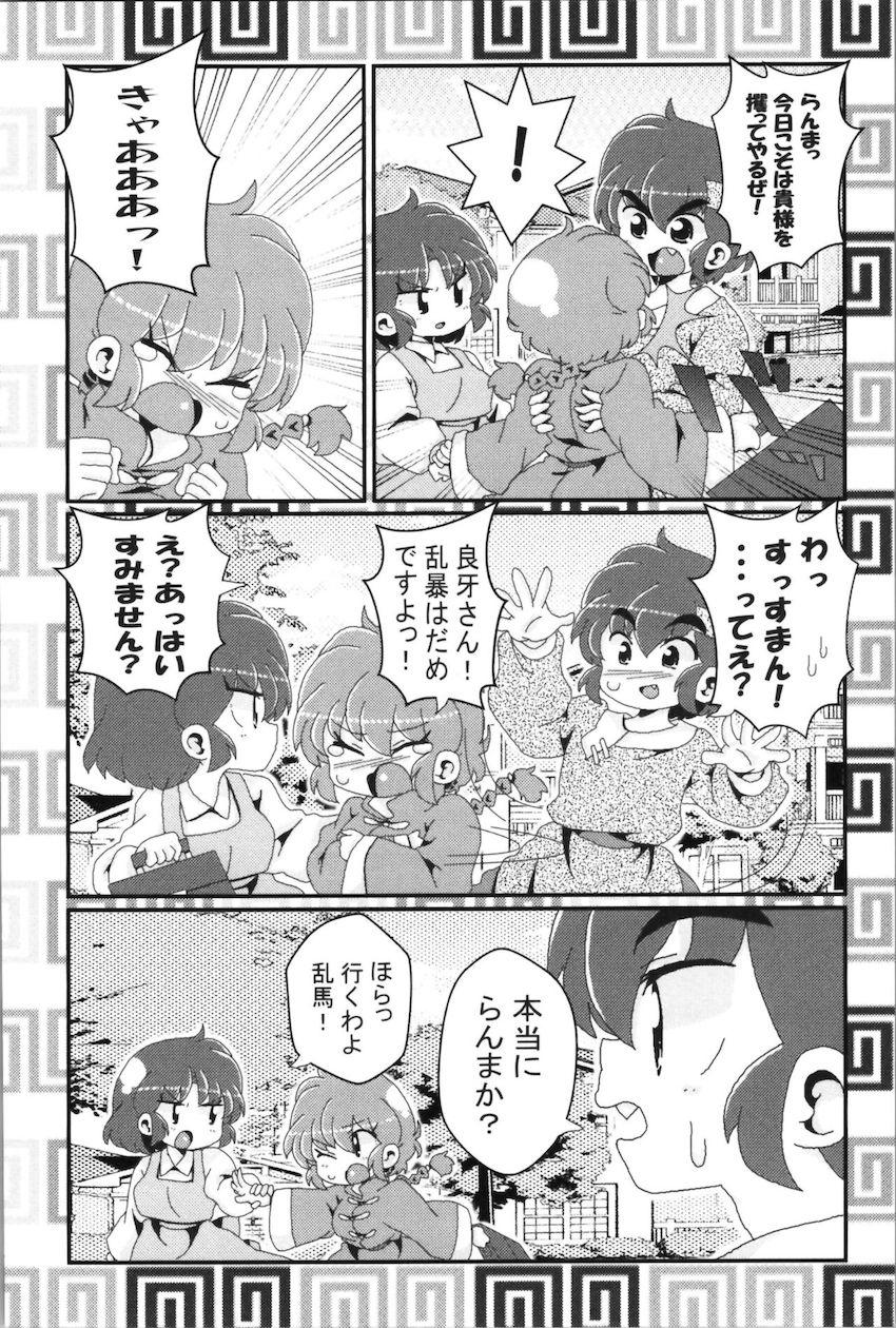 【非エロ】らんまとその仲間たちのほのぼの日常コメディ <> 017